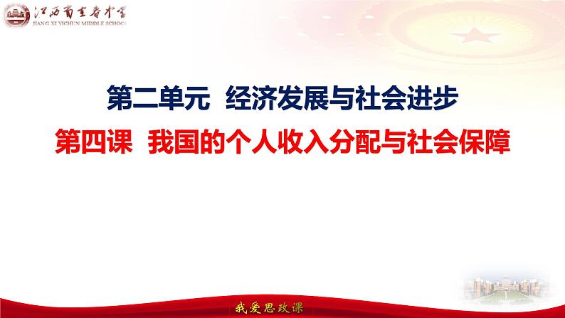 第四课 我国的个人收入分配与社会保障 课件-2024届高考政治一轮复习统编版必修二经济与社会第4页