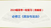 第五课 我国的根本政治制度 课件-2024届高考政治一轮复习统编版必修三政治与法治