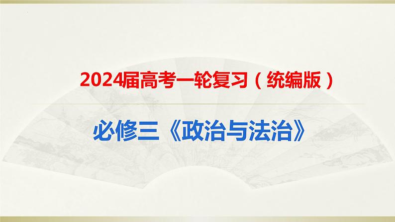 第五课 我国的根本政治制度 课件-2024届高考政治一轮复习统编版必修三政治与法治第1页