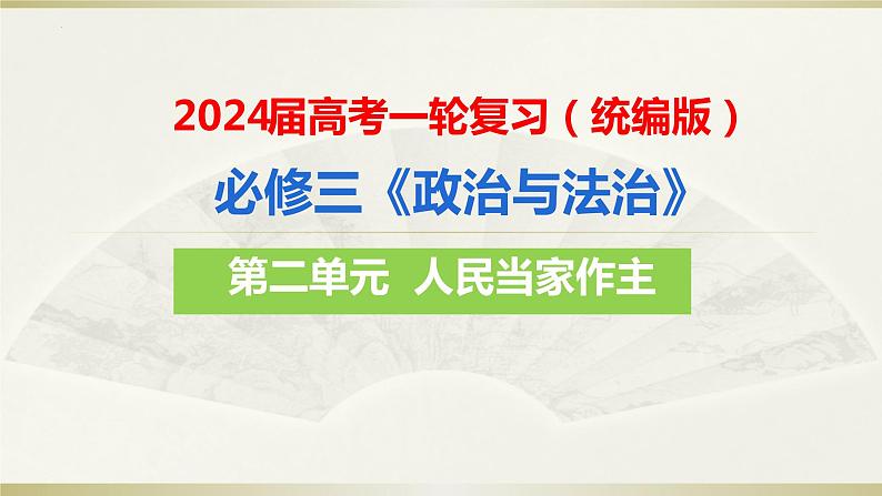 第五课 我国的根本政治制度 课件-2024届高考政治一轮复习统编版必修三政治与法治第3页