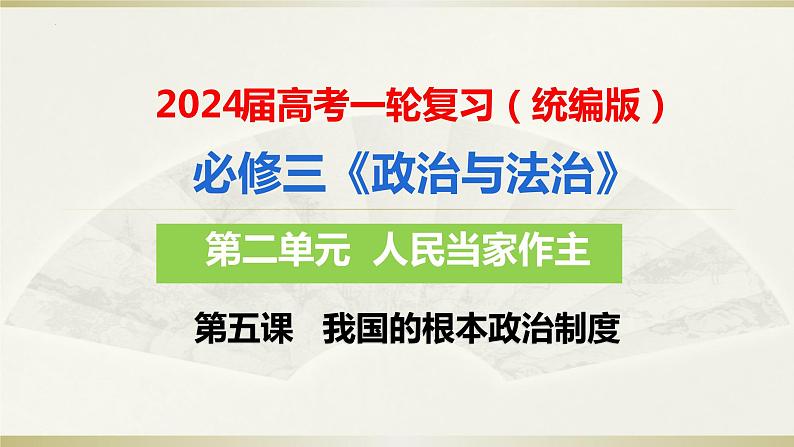 第五课 我国的根本政治制度 课件-2024届高考政治一轮复习统编版必修三政治与法治第5页