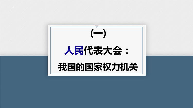 第五课 我国的根本政治制度 课件-2024届高考政治一轮复习统编版必修三政治与法治第7页