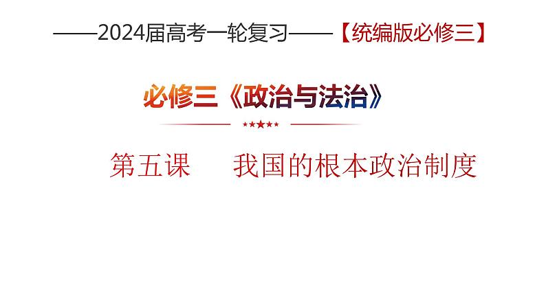 第五课 我国的根本政治制度 课件-2024届高三政治一轮复习统编版必修3政治与法治01