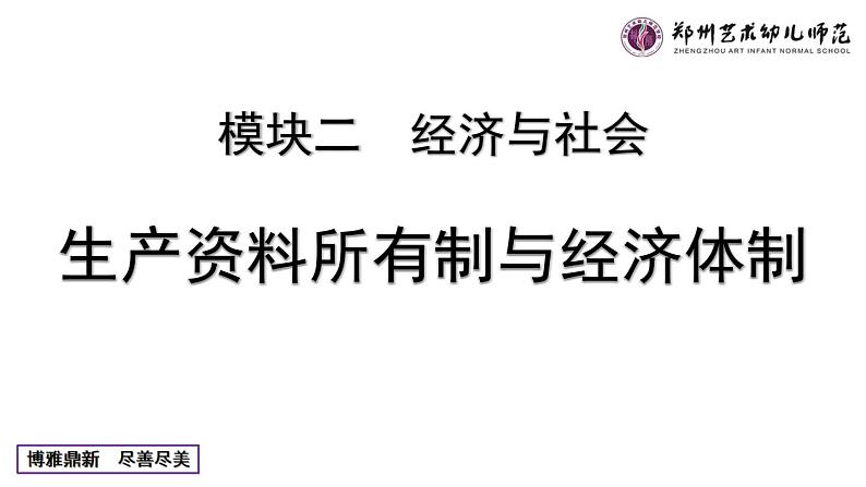 第一单元 生产资料所有制与经济体制 课件-2024届高考政治一轮复习统编版必修二经济与社会01