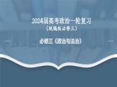 第一单元 中国共产党的领导  课件-2024届高考政治一轮复习统编版必修三政治与法治