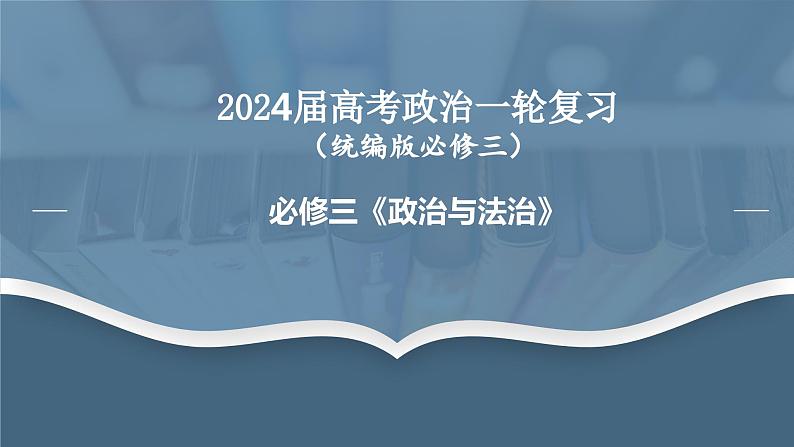 第一单元 中国共产党的领导  课件-2024届高考政治一轮复习统编版必修三政治与法治第1页