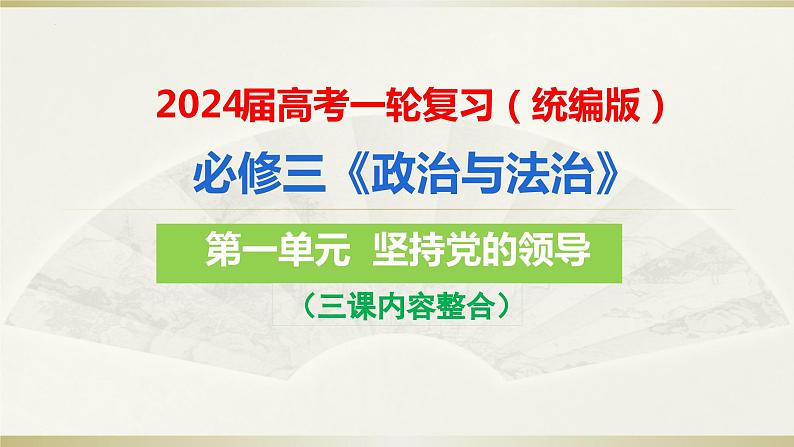 第一单元 中国共产党的领导  课件-2024届高考政治一轮复习统编版必修三政治与法治第5页