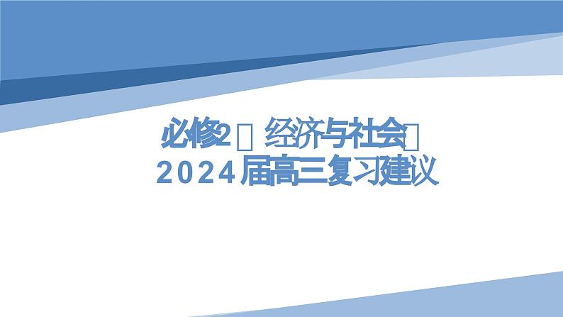 经济与社会 复习建议 课件-2024届高考政治一轮复习统编版必修二第1页