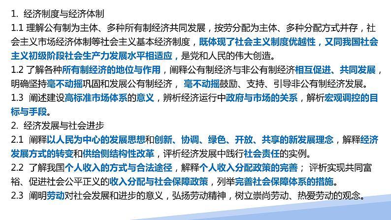 经济与社会 复习建议 课件-2024届高考政治一轮复习统编版必修二第4页