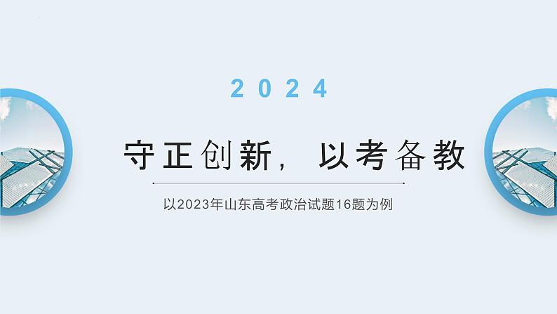 守正创新 以考备教课件-以2023年山东高考政治卷第16题为例-2024届高考政治一轮复习01