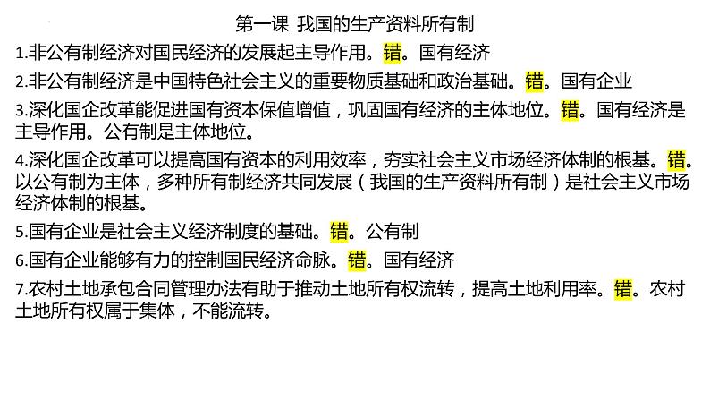 经济与社会 易错点整理课件-2024届高考政治一轮复习统编版必修二第2页