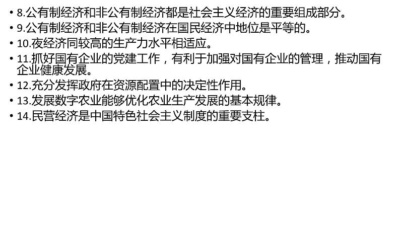 经济与社会 易错点整理课件-2024届高考政治一轮复习统编版必修二第3页