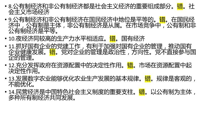 经济与社会 易错点整理课件-2024届高考政治一轮复习统编版必修二第4页