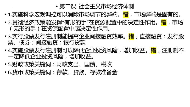 经济与社会 易错点整理课件-2024届高考政治一轮复习统编版必修二第6页