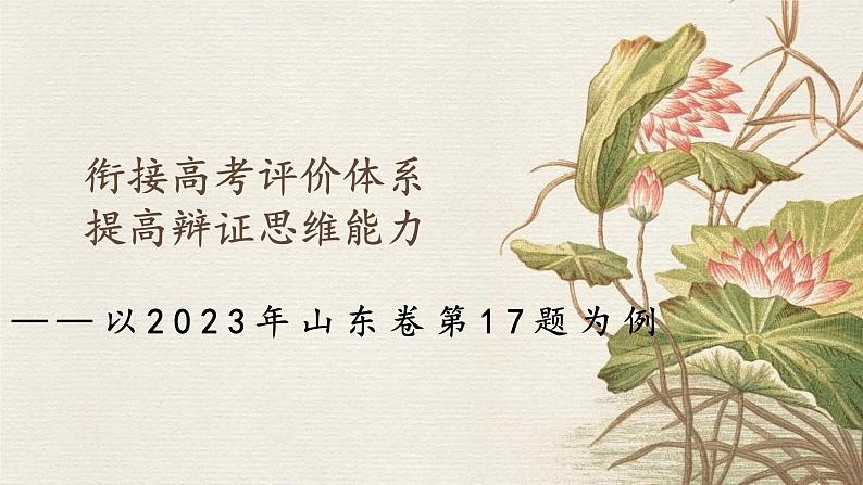 衔接高考评价体系 提高辩证思维能力 课件-以2023年山东高考政治卷第17题为例-2024届高考政治一轮复习第1页