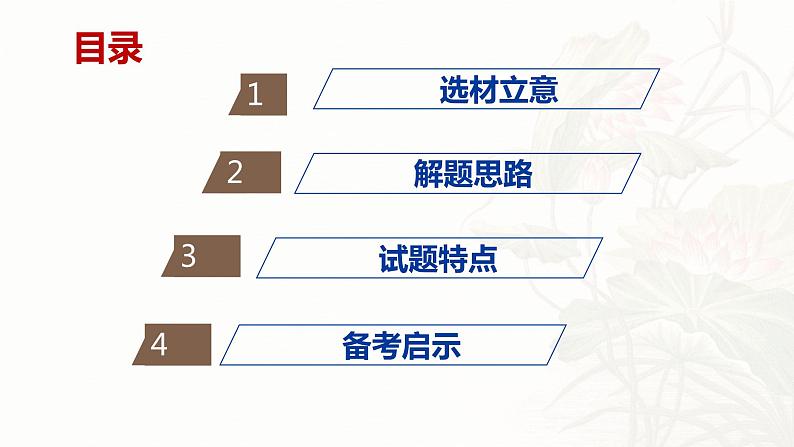 衔接高考评价体系 提高辩证思维能力 课件-以2023年山东高考政治卷第17题为例-2024届高考政治一轮复习第3页