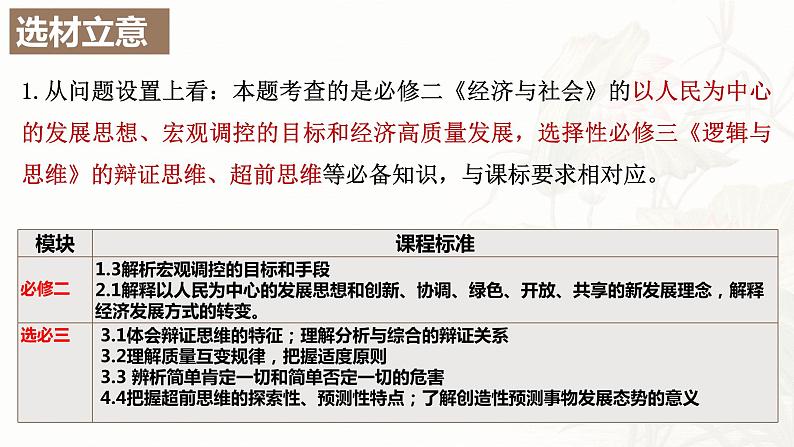 衔接高考评价体系 提高辩证思维能力 课件-以2023年山东高考政治卷第17题为例-2024届高考政治一轮复习第5页