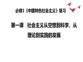 第一课  社会主义从空想到科学、从理论到实践的发展 课件-2024届高考政治一轮复习统编版必修一中国特色社会主义