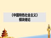 第一课 社会主义从空想到科学、从理论到实践的发展 课件-2024届高考政治一轮复习统编版必修一中国特色社会主义
