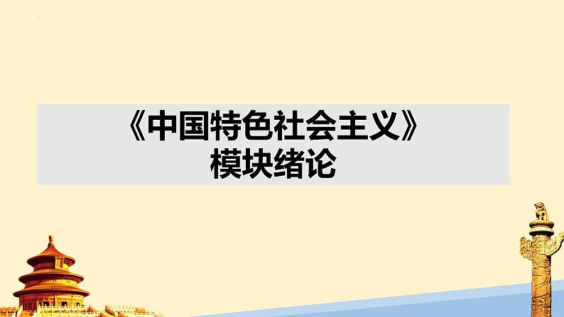 第一课 社会主义从空想到科学、从理论到实践的发展 课件-2024届高考政治一轮复习统编版必修一中国特色社会主义第5页