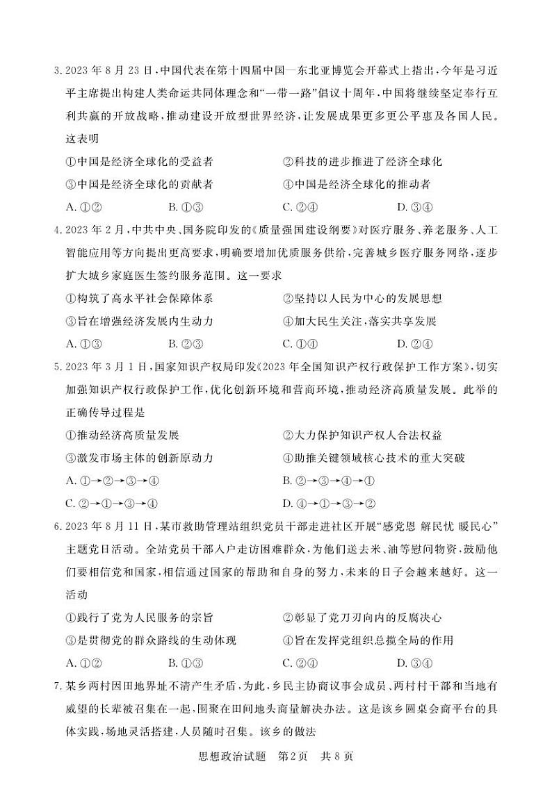 江西省2024届高三名校9月联合测评政治第2页