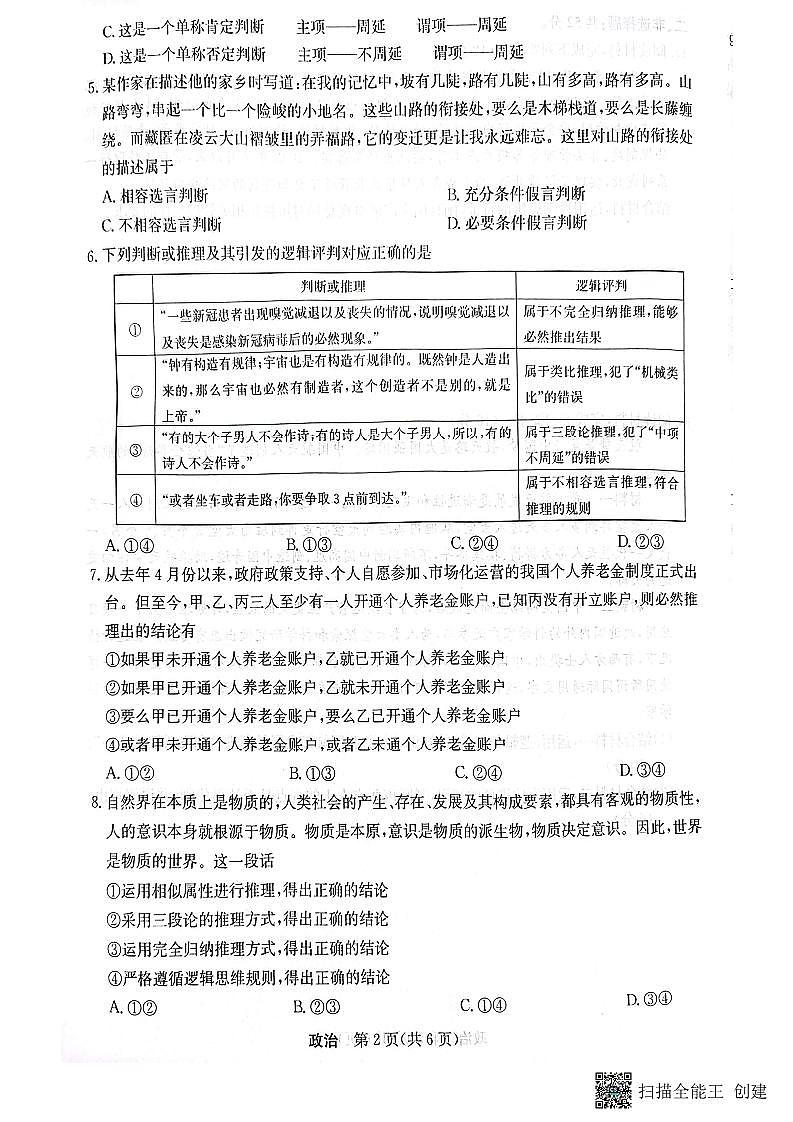 2023年齐市地区普高联谊校高三第一次月考政治第2页