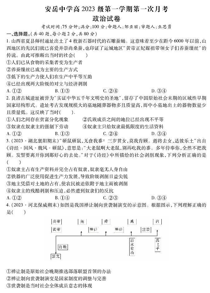 四川省安岳中学2023-2024学年高一上学期第一次月考政治试题第1页