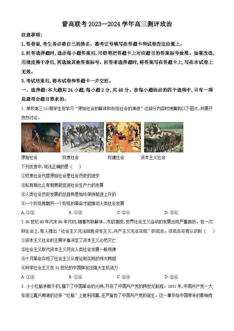 2024新乡卫辉普高联考高三上学期9月月考试题政治含解析第1页