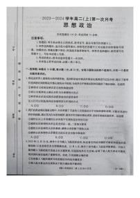 2024邢台五岳联盟高二上学期第一次月考试题政治PDF版含答案