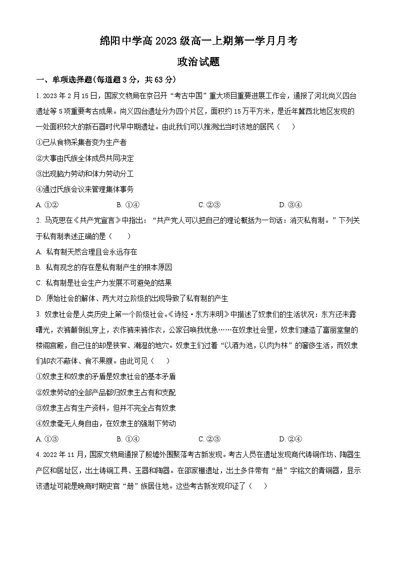 2024绵阳绵阳中学高一上学期9月月考试题政治含解析第1页