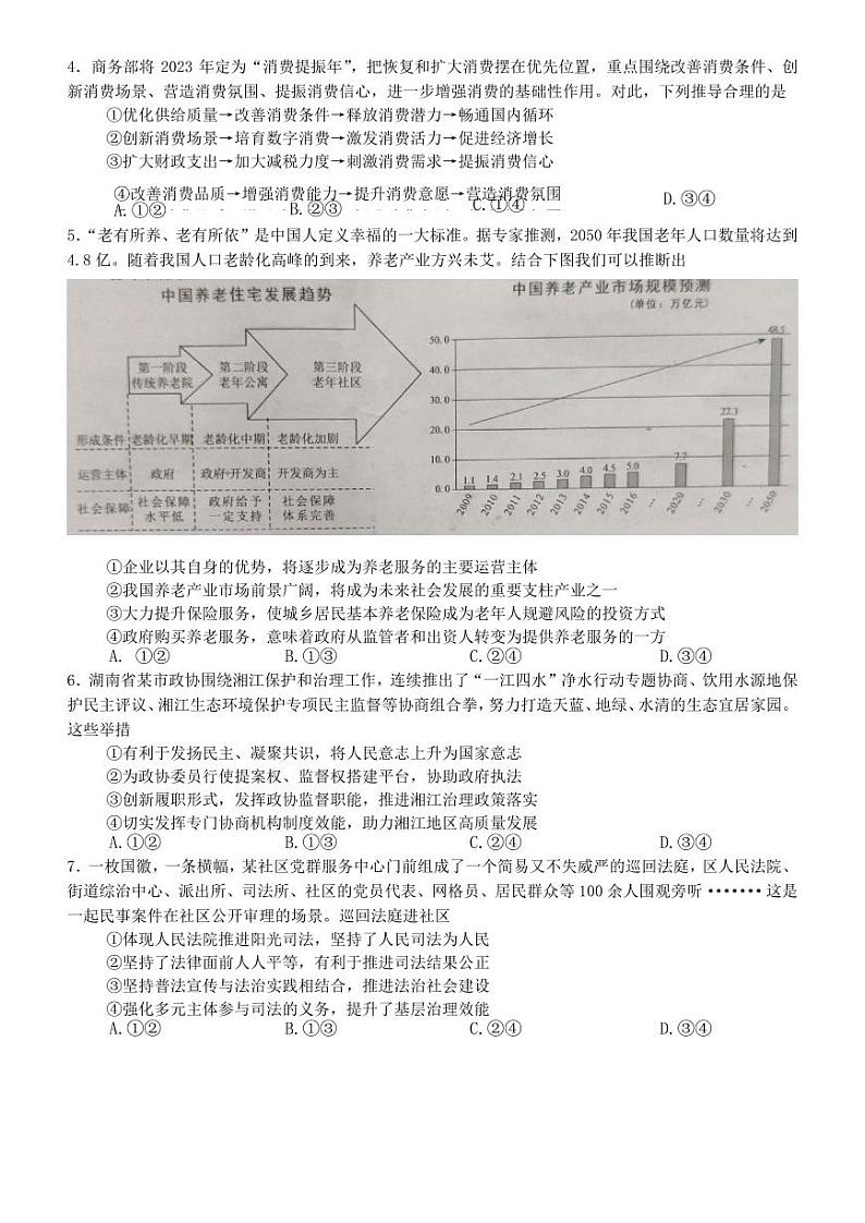 湖南省永州市2024届高三上学期第一次模拟考试政治试卷及答案02
