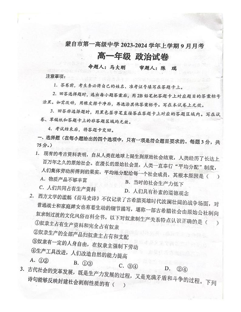 云南省蒙自市第一高级中学2023-2024学年高一上学期9月月考政治试卷第1页