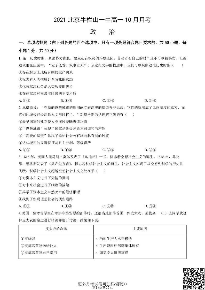 2021北京牛栏山一中高一10月月考政治（含答案）第1页