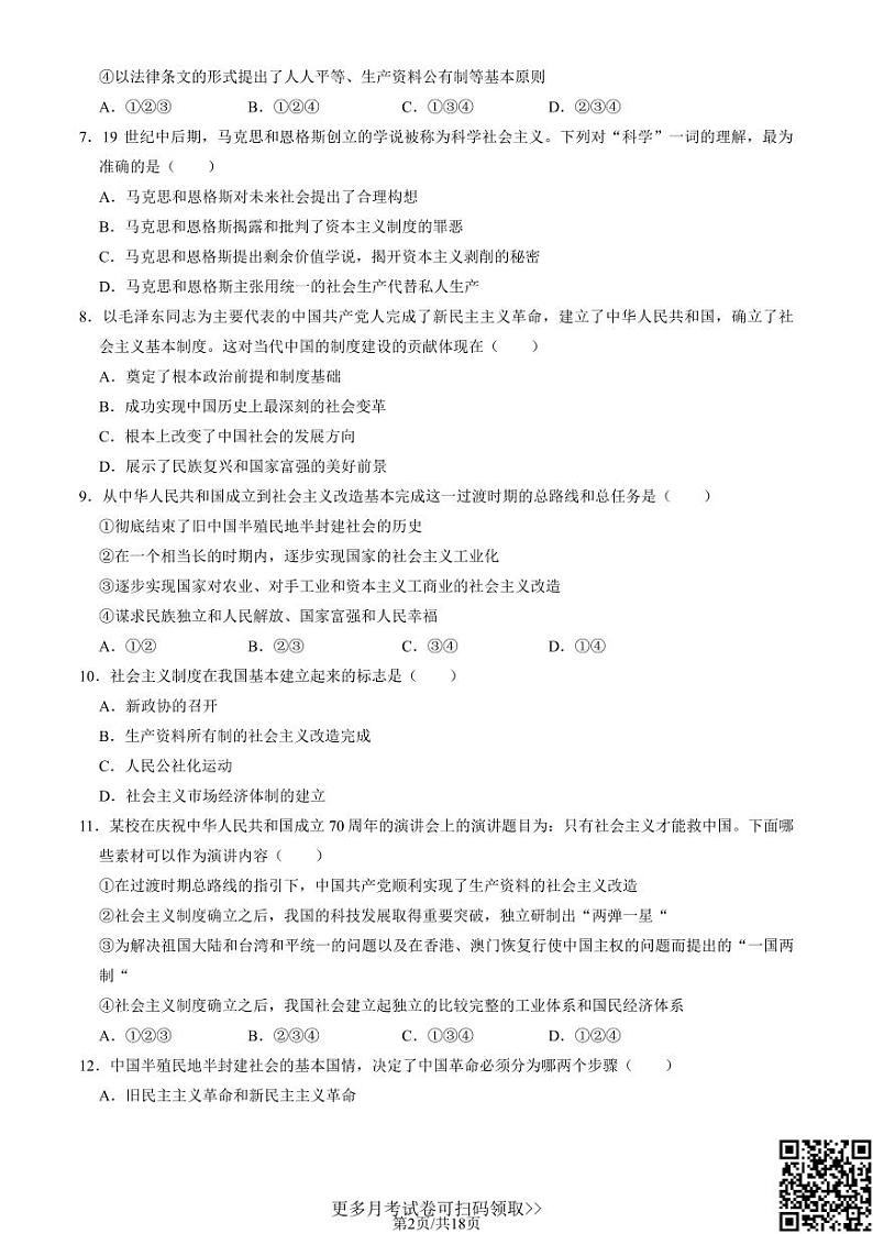 2021北京北师大附中高一10月月考政治（含答案）第2页