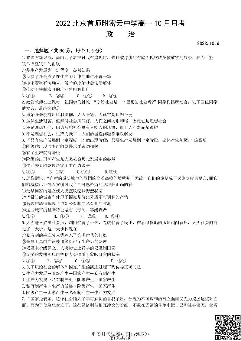 2022北京首师附密云中学高一10月月考政治（含答案）01