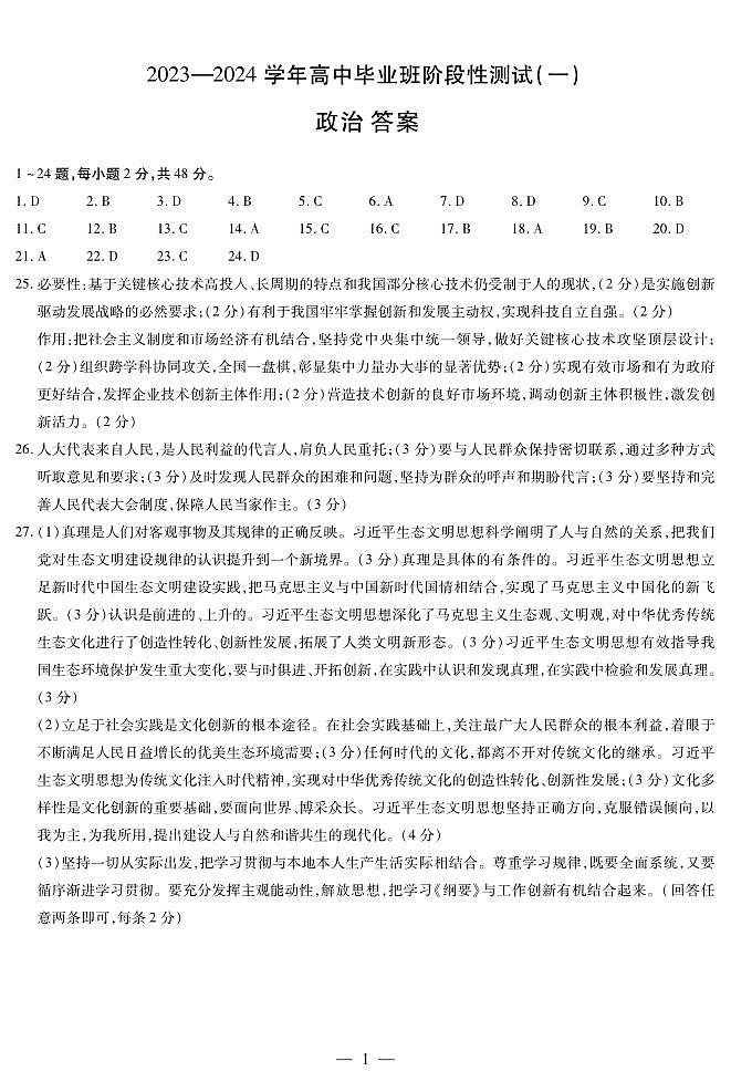 2024陕西省高三上学期10月阶段性测试（一）政治PDF版含答案01