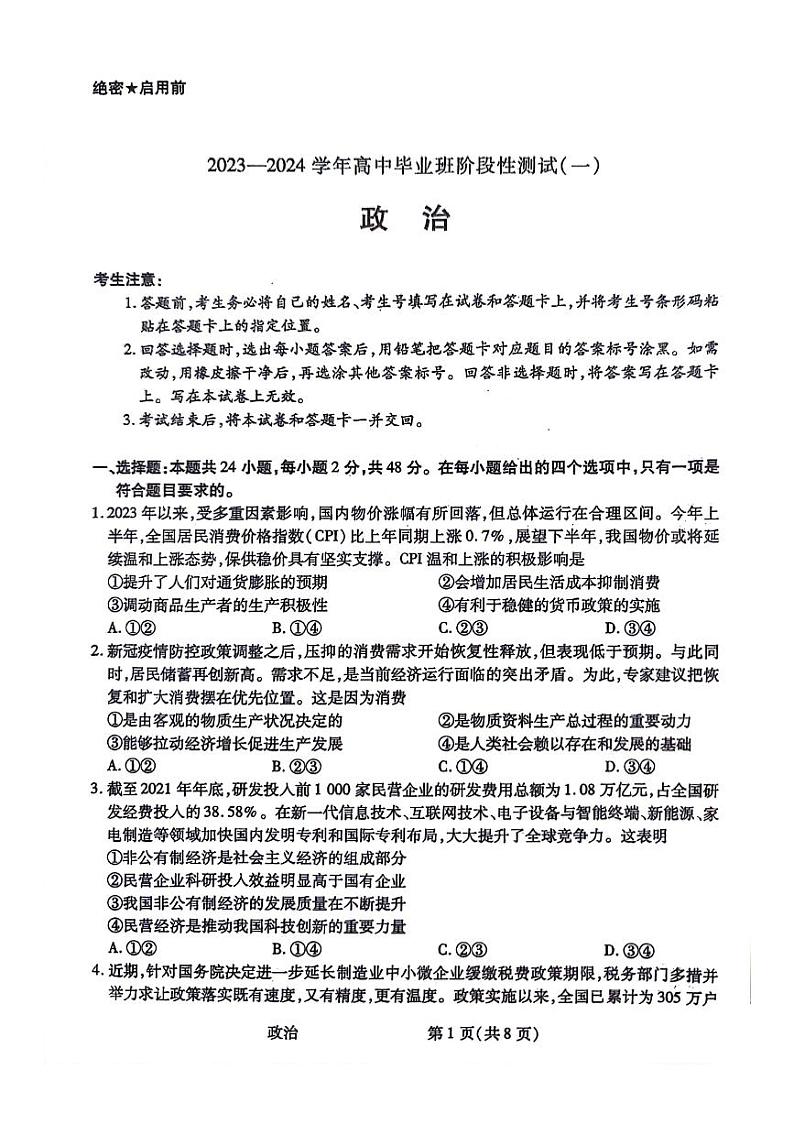 2024陕西省高三上学期10月阶段性测试（一）政治PDF版含答案01