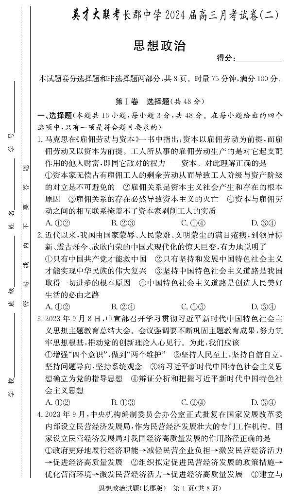 2024湖南省长郡中学高三上学期月考（二）政治PDF版含解析01