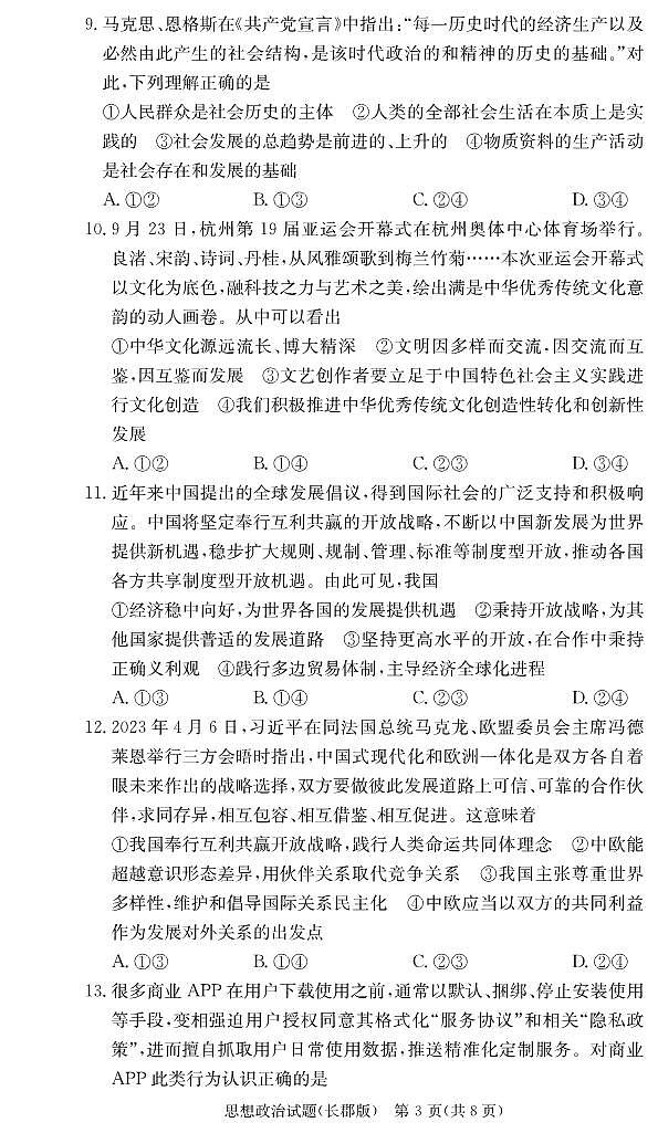 2024湖南省长郡中学高三上学期月考（二）政治PDF版含解析03