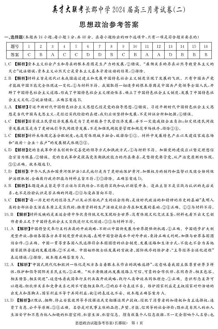 2024湖南省长郡中学高三上学期月考（二）政治PDF版含解析01