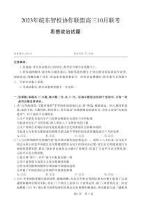 2024安徽省皖东智校协作联盟高三上学期10月联考试题政治PDF版含解析