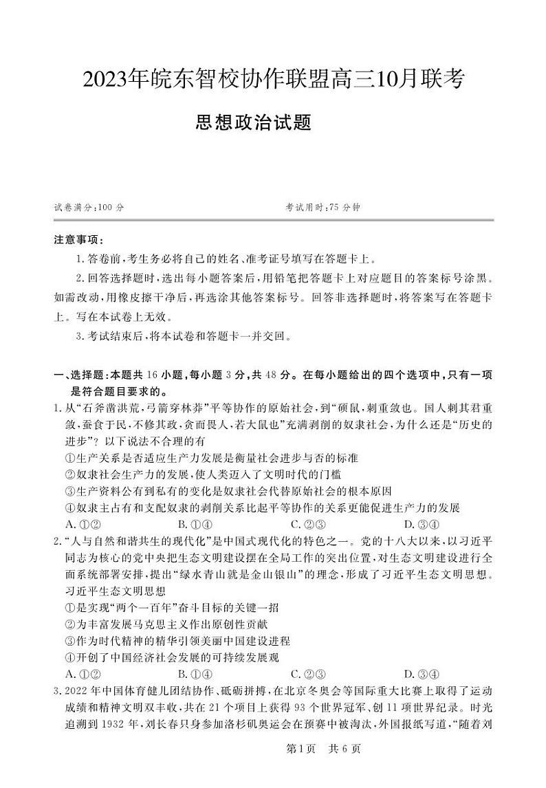 2024安徽省皖东智校协作联盟高三上学期10月联考试题政治PDF版含解析01