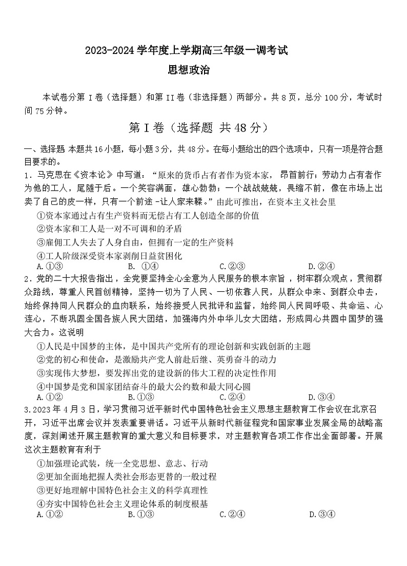 广东省河源市河源中学2024届高三政治上学期9月一调考试试题（Word版附解析）01