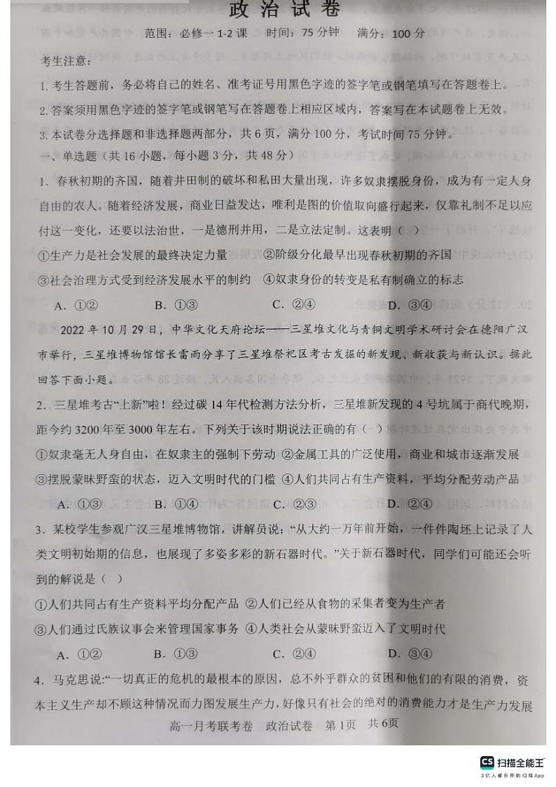 河南省中原名校2023-2024学年高一政治上学期9月联考试题（PDF版附解析）第1页