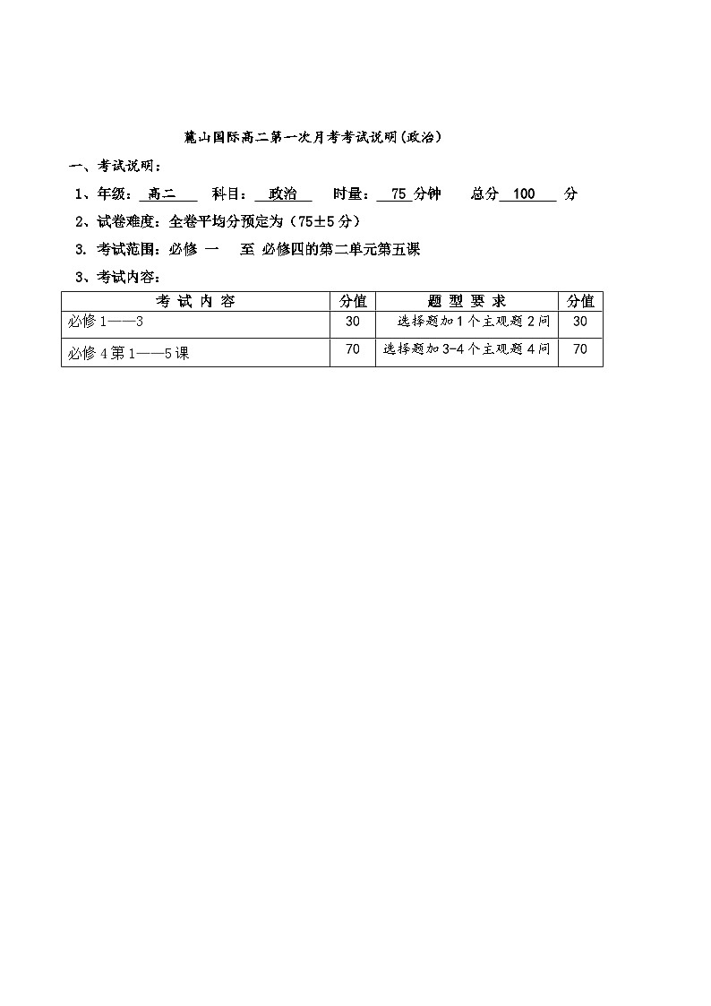 麓山国际实验学校高二第一次月考政治考试说明01