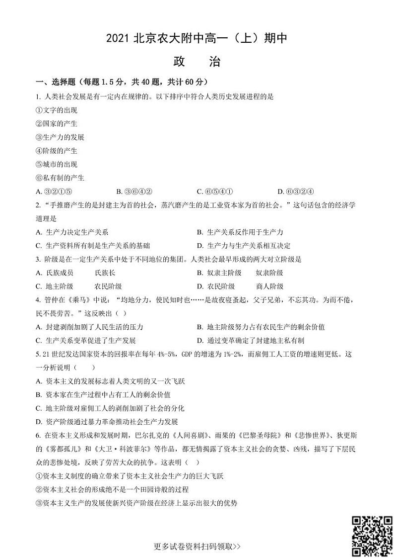 2021北京农大附中高一（上）期中政治（含答案）第1页