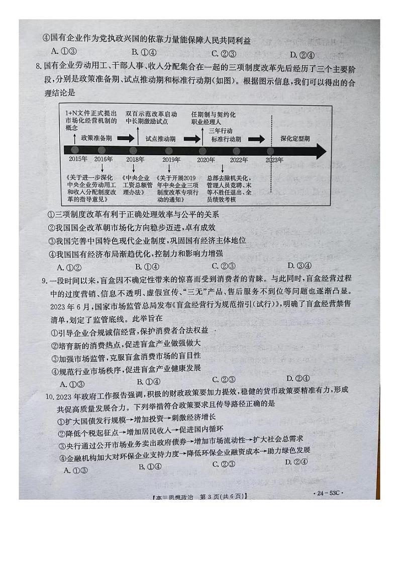 河北省邢台市五岳联盟2024届高三政治上学期9月月考试题（PDF版附答案）第3页