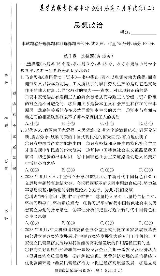 湖南省长郡中学2024届高三政治上学期月考（二）（PDF版附解析）第1页