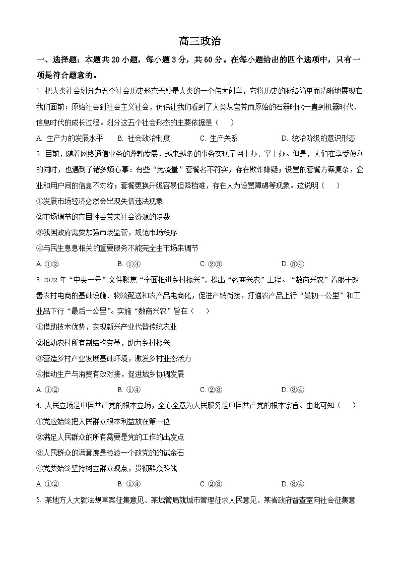 吉林省梅河口市第五中学2024届高三政治上学期9月月考试题（Word版附解析）01