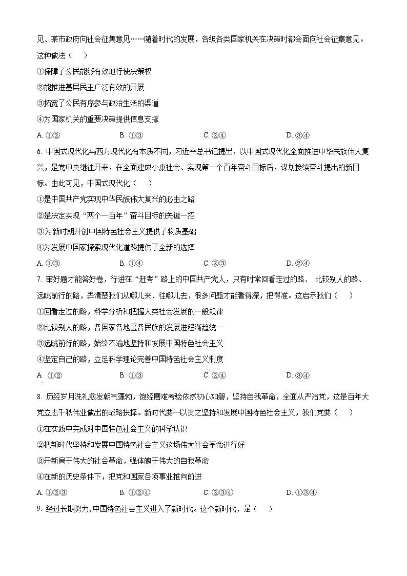 吉林省梅河口市第五中学2024届高三政治上学期9月月考试题（Word版附解析）02